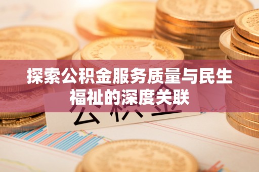 高港探索公积金服务质量与民生福祉的深度关联
