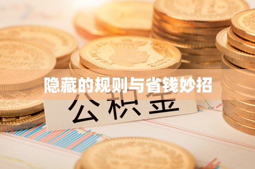 高港隐藏的规则与省钱妙招