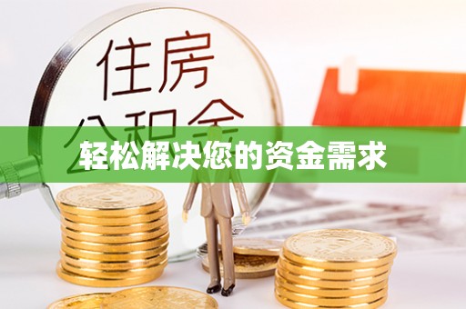 高港轻松解决您的资金需求