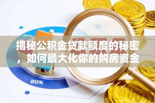 高港揭秘公积金贷款额度的秘密，如何最大化你的购房资金