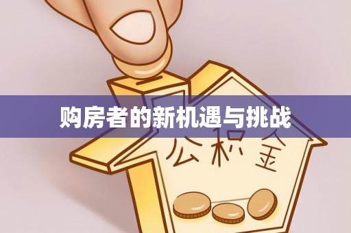 高港购房者的新机遇与挑战