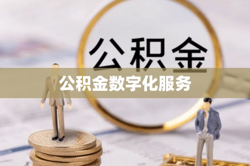 高港公积金数字化服务