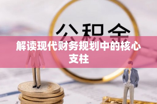 高港解读现代财务规划中的核心支柱