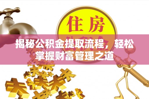 高港揭秘公积金提取流程，轻松掌握财富管理之道