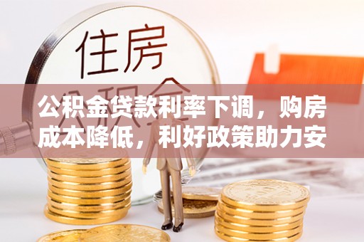 高港公积金贷款利率下调，购房成本降低，利好政策助力安居梦想