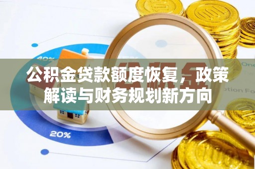 高港公积金贷款额度恢复，政策解读与财务规划新方向
