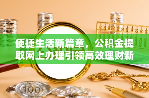 高港便捷生活新篇章，公积金提取网上办理引领高效理财新趋势