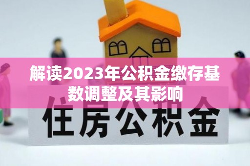 高港解读2023年公积金缴存基数调整及其影响