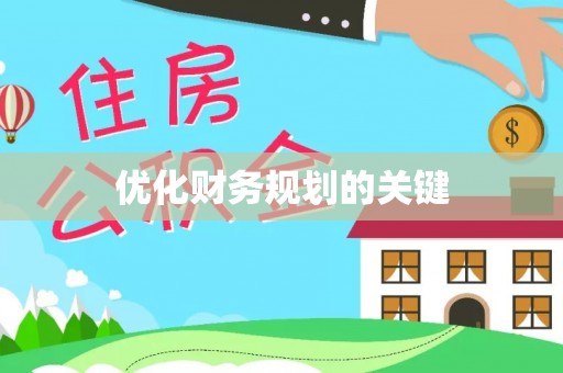 高港优化财务规划的关键