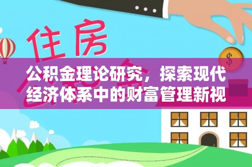 高港公积金理论研究，探索现代经济体系中的财富管理新视角