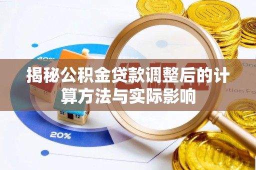 高港揭秘公积金贷款调整后的计算方法与实际影响