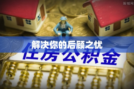 高港解决你的后顾之忧