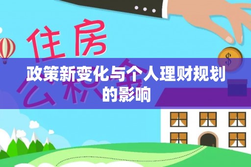 高港政策新变化与个人理财规划的影响