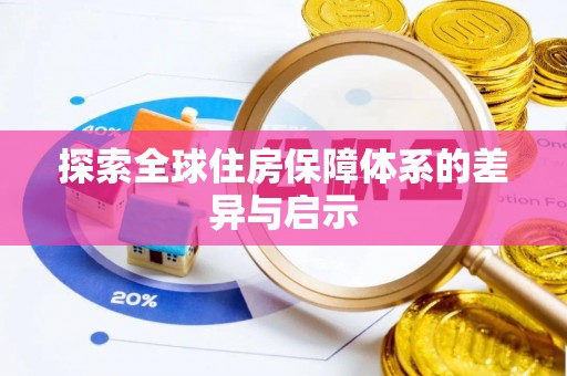高港探索全球住房保障体系的差异与启示