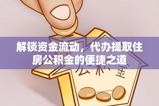 高港解锁资金流动，代办提取住房公积金的便捷之道