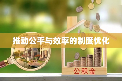 高港推动公平与效率的制度优化