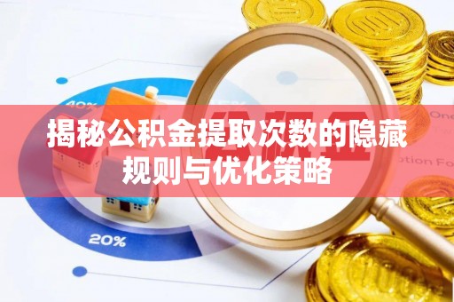 高港揭秘公积金提取次数的隐藏规则与优化策略