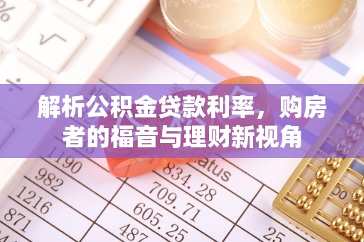 高港解析公积金贷款利率，购房者的福音与理财新视角