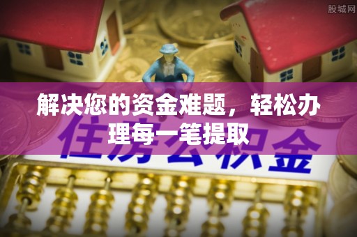 高港解决您的资金难题，轻松办理每一笔提取
