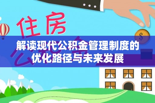 高港解读现代公积金管理制度的优化路径与未来发展