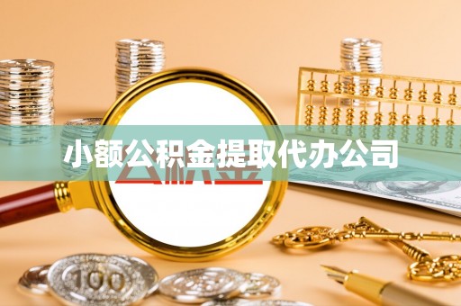 高港小额公积金提取代办公司