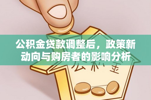 高港公积金贷款调整后，政策新动向与购房者的影响分析