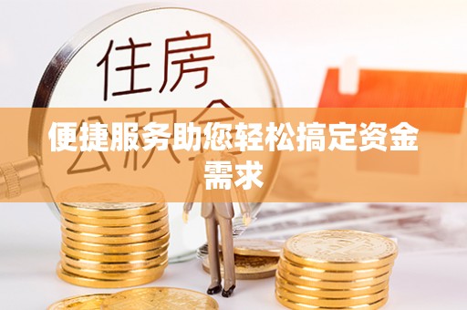 高港便捷服务助您轻松搞定资金需求