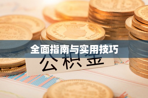 高港全面指南与实用技巧