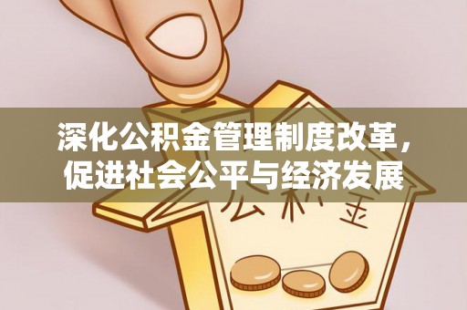 高港深化公积金管理制度改革，促进社会公平与经济发展