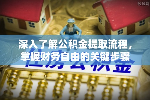 高港深入了解公积金提取流程，掌握财务自由的关键步骤