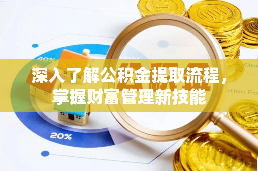 高港深入了解公积金提取流程，掌握财富管理新技能