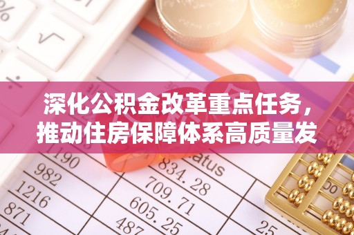 高港深化公积金改革重点任务，推动住房保障体系高质量发展