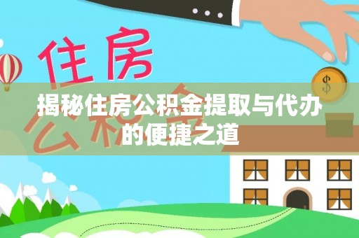 高港揭秘住房公积金提取与代办的便捷之道