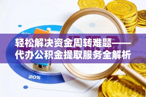 高港轻松解决资金周转难题——代办公积金提取服务全解析