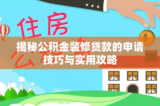 高港揭秘公积金装修贷款的申请技巧与实用攻略