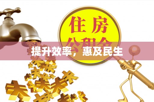 高港提升效率，惠及民生