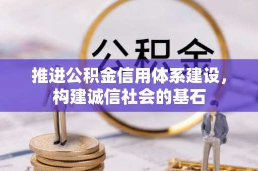 高港推进公积金信用体系建设，构建诚信社会的基石