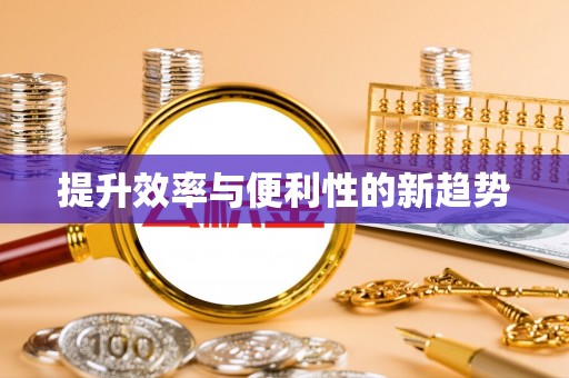 高港提升效率与便利性的新趋势