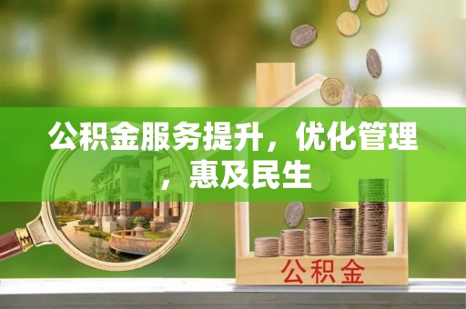 高港公积金服务提升，优化管理，惠及民生
