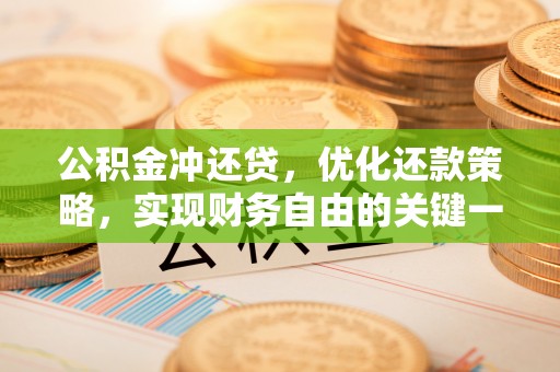 高港公积金冲还贷，优化还款策略，实现财务自由的关键一步