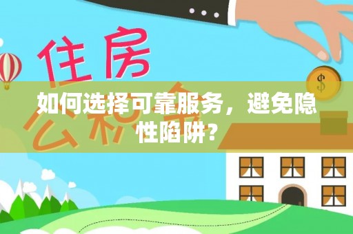 高港如何选择可靠服务，避免隐性陷阱？