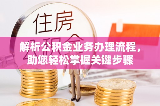 高港解析公积金业务办理流程，助您轻松掌握关键步骤