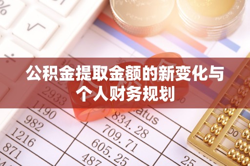 高港公积金提取金额的新变化与个人财务规划