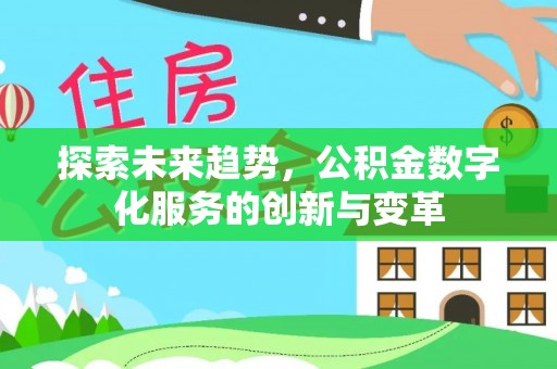 高港探索未来趋势，公积金数字化服务的创新与变革