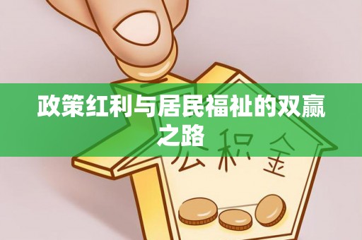高港政策红利与居民福祉的双赢之路
