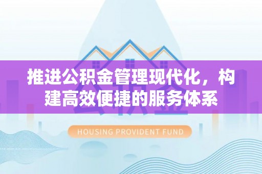 高港推进公积金管理现代化，构建高效便捷的服务体系