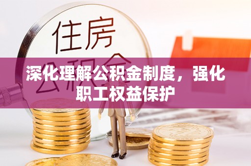 高港深化理解公积金制度，强化职工权益保护
