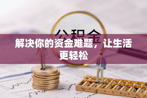 高港解决你的资金难题，让生活更轻松
