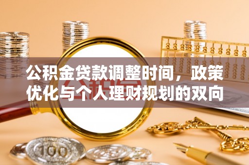 高港公积金贷款调整时间，政策优化与个人理财规划的双向考量