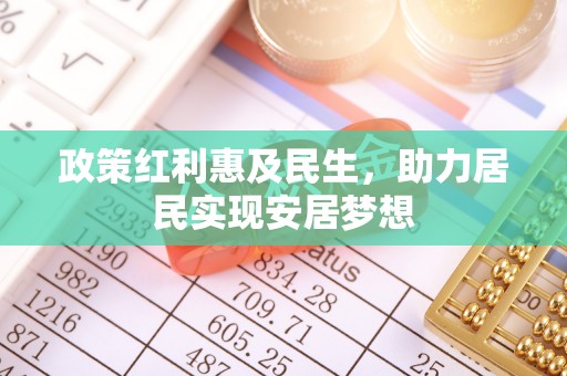 高港政策红利惠及民生，助力居民实现安居梦想